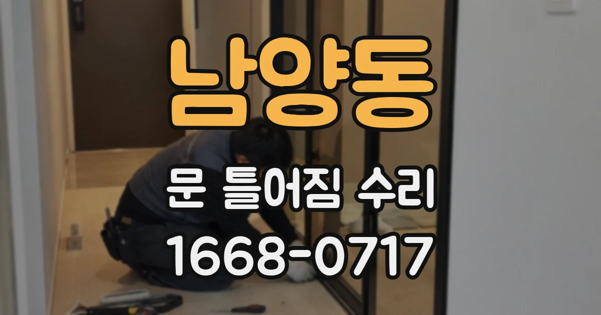 남양동 문 틀어짐 수리