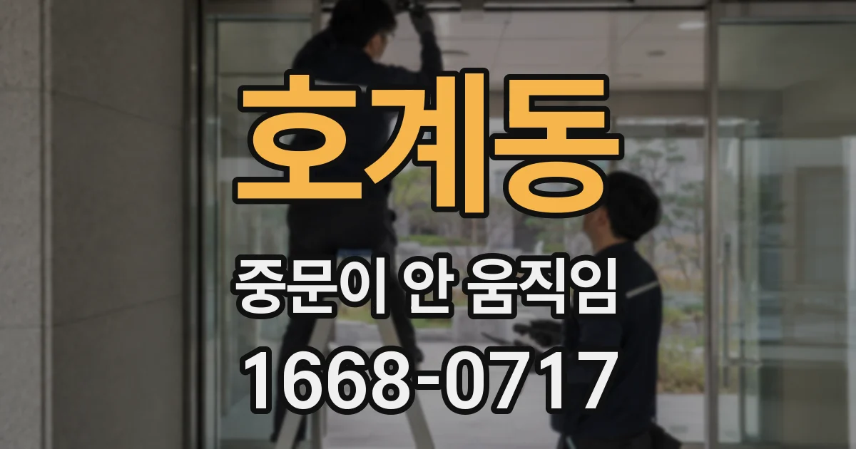 호계동 중문이 안 움직임