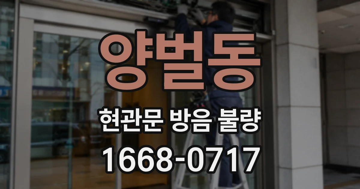 양벌동 현관문 방음 불량