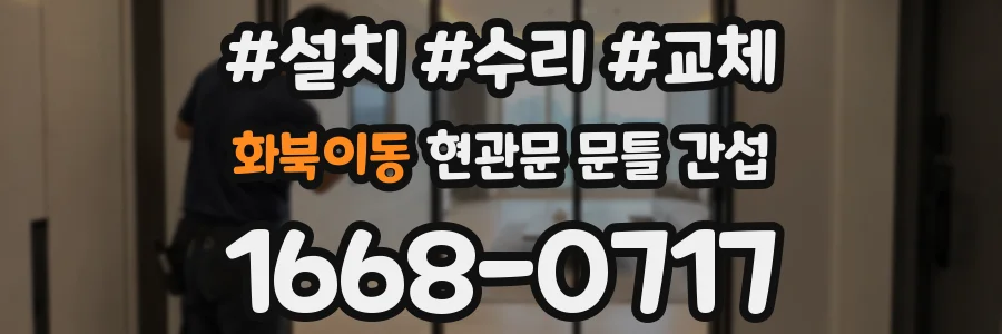 화북이동 현관문 문틀 간섭