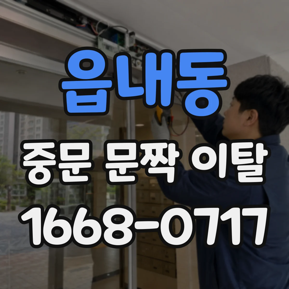 읍내동 중문 문짝 이탈