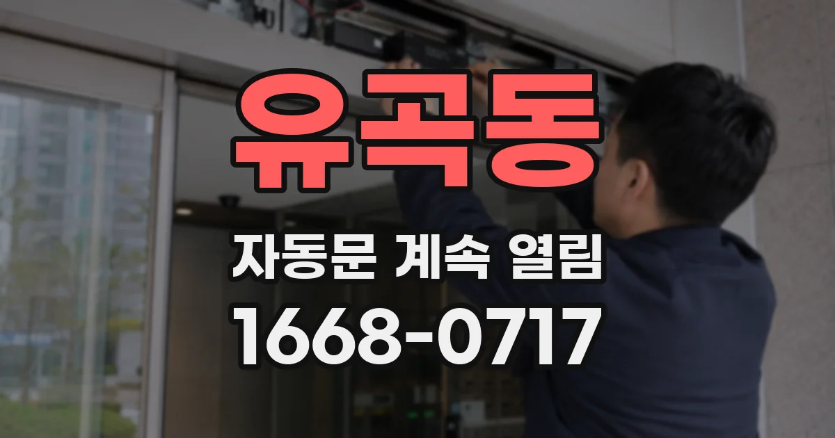 유곡동 자동문 계속 열림