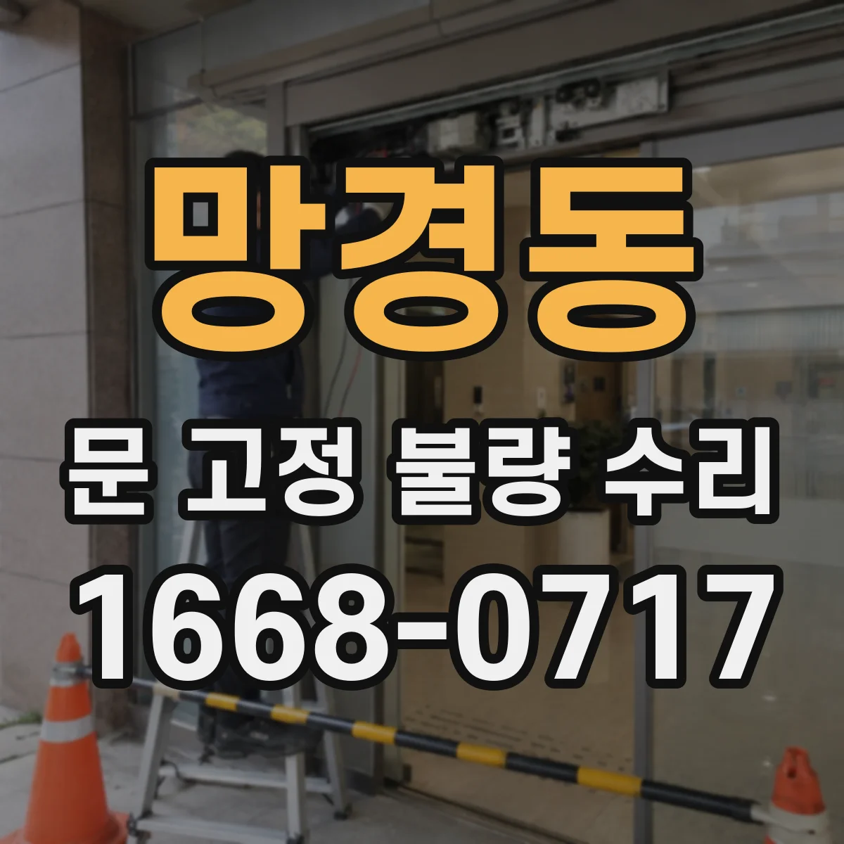망경동 문 고정 불량 수리