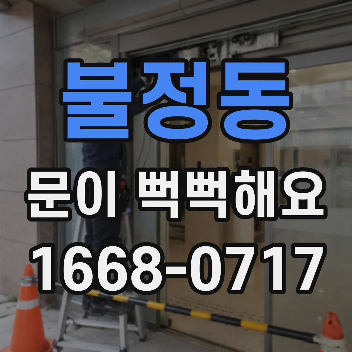 불정동 문이 뻑뻑해요