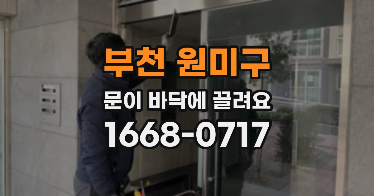 부천 원미구 문이 바닥에 끌려요