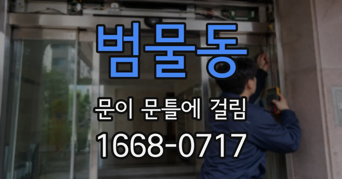 범물동 문이 문틀에 걸림