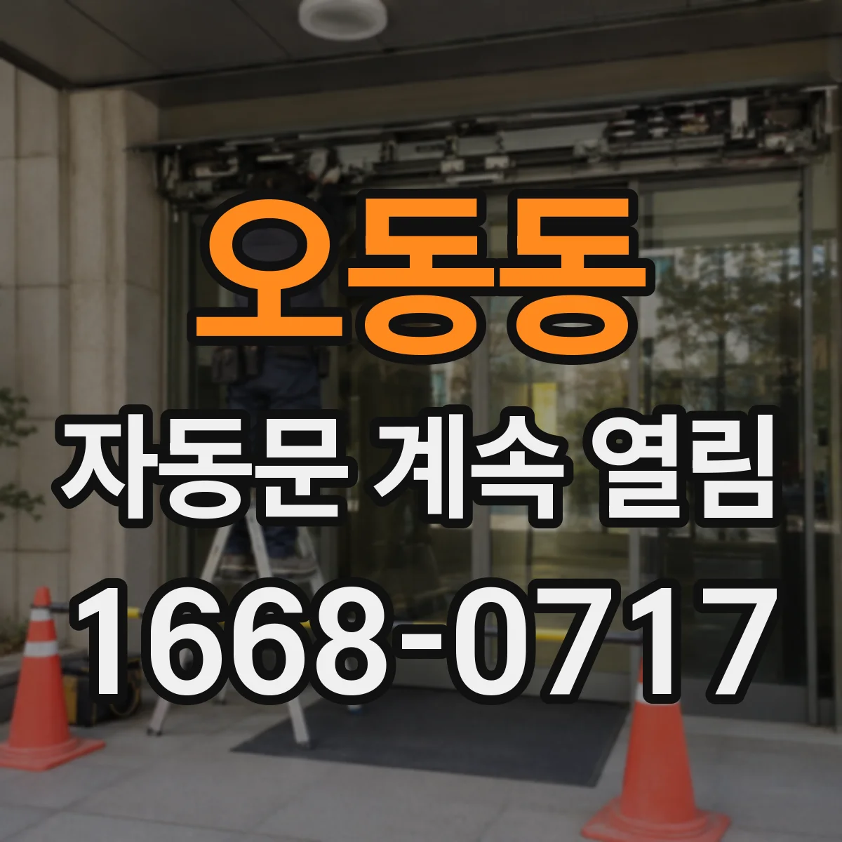 오동동 자동문 계속 열림