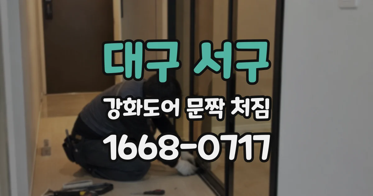 대구 서구 강화도어 문짝 처짐