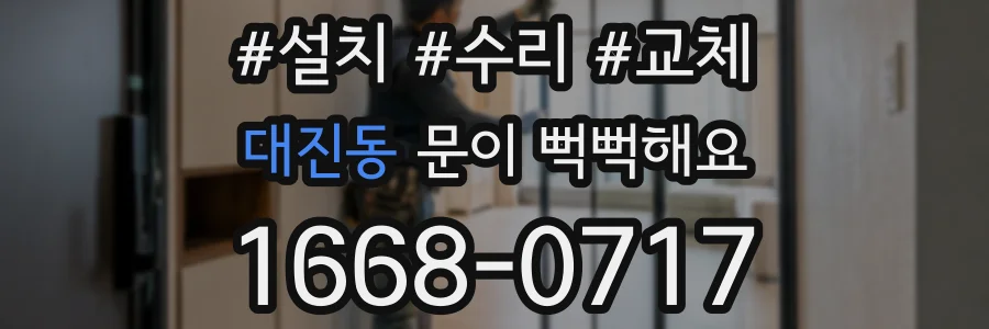 대진동 문이 뻑뻑해요
