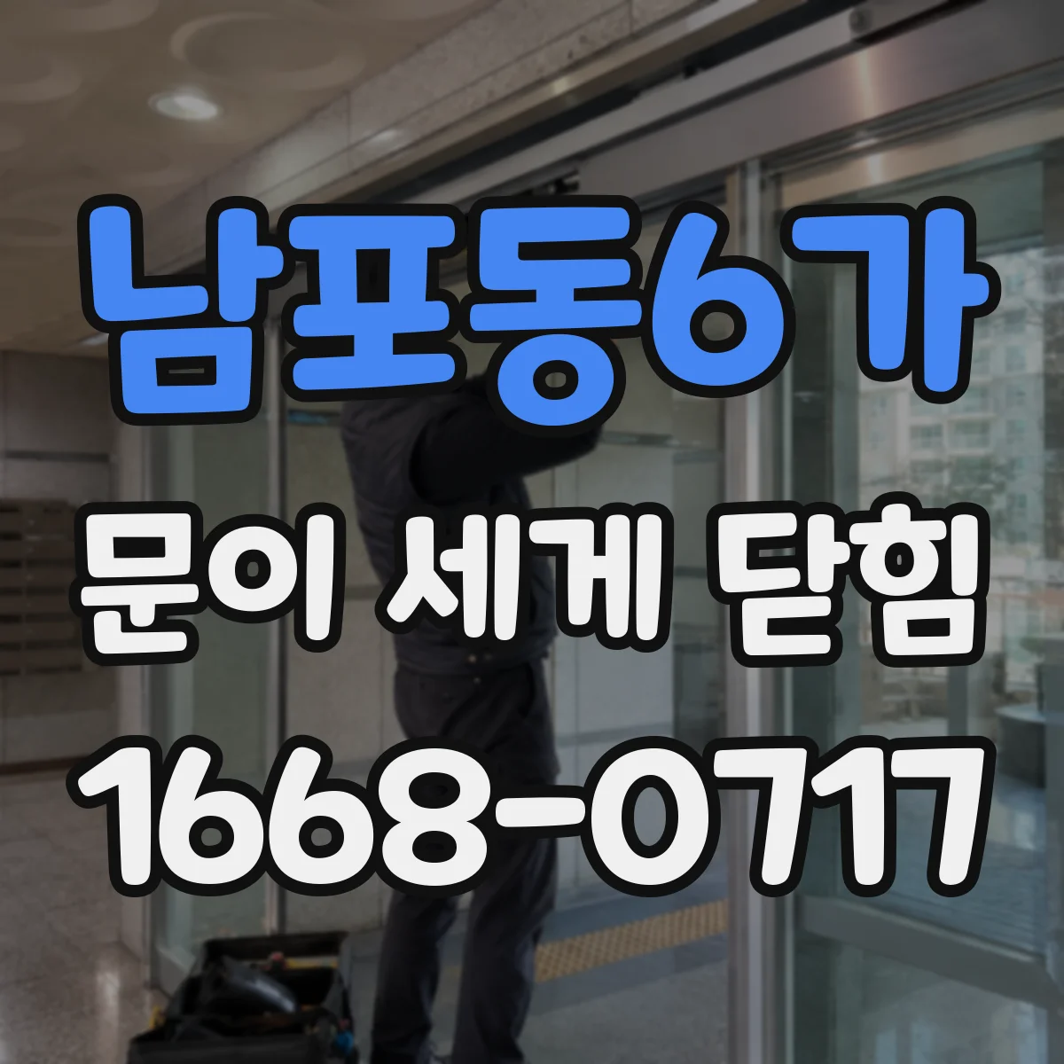 남포동6가 문이 세게 닫힘