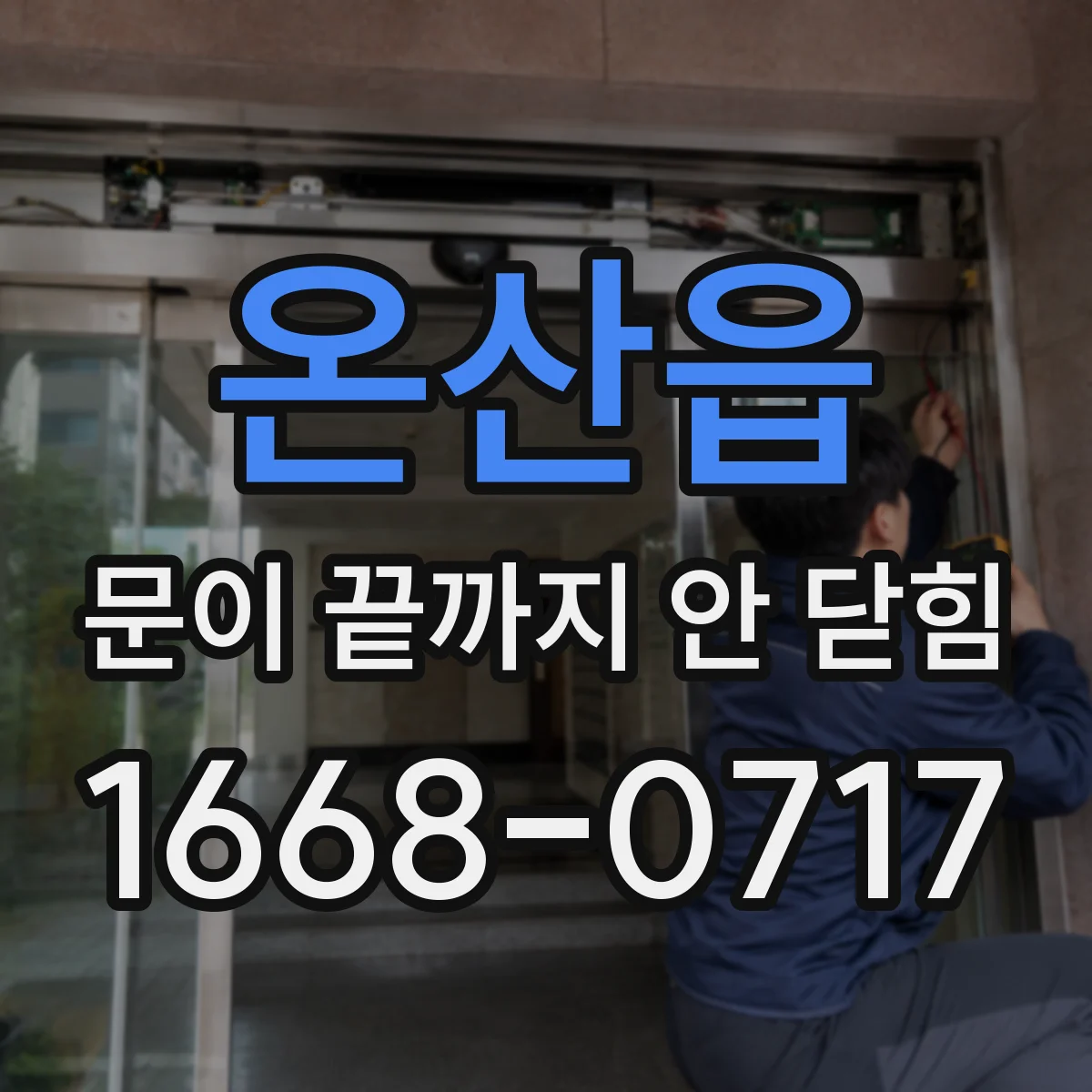 온산읍 문이 끝까지 안 닫힘