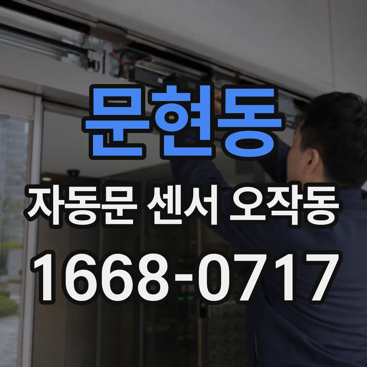 문현동 자동문 센서 오작동