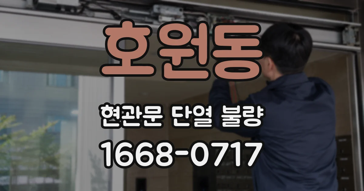 호원동 현관문 단열 불량
