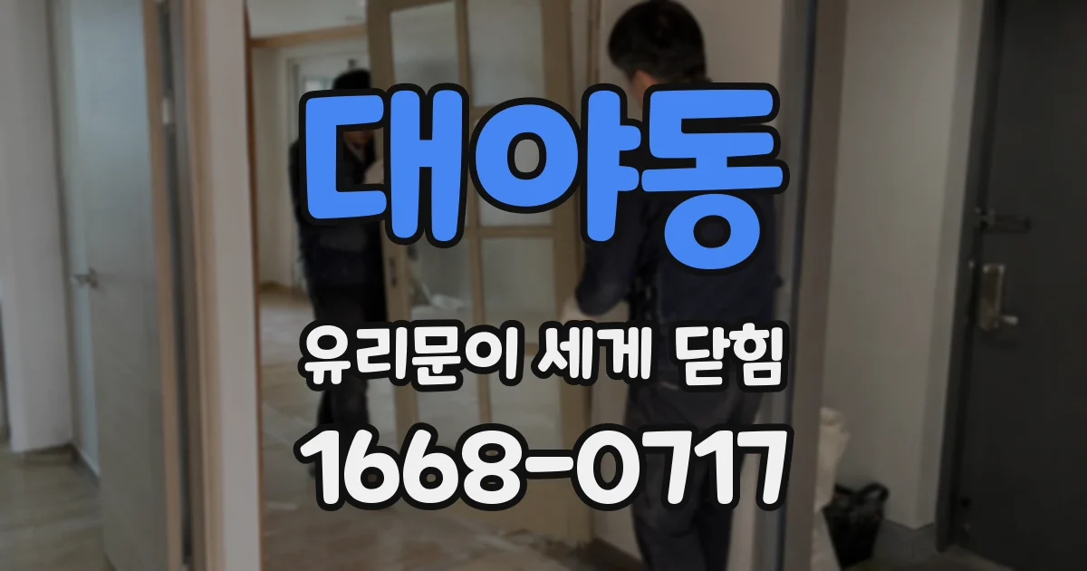 대야동 유리문이 세게 닫힘