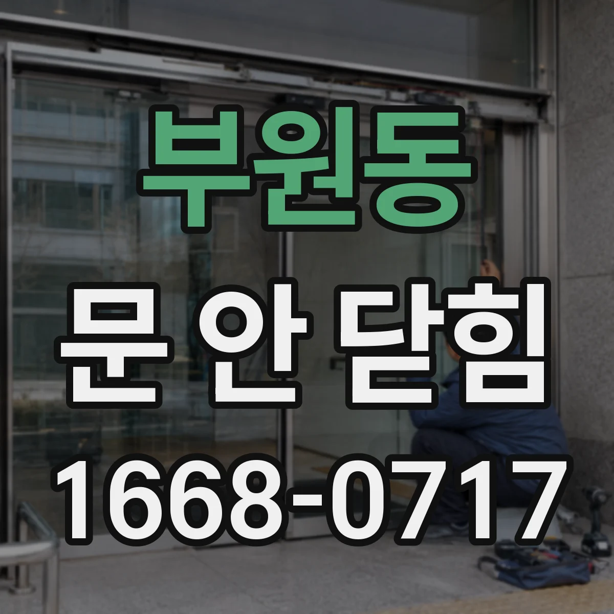 부원동 문 안 닫힘