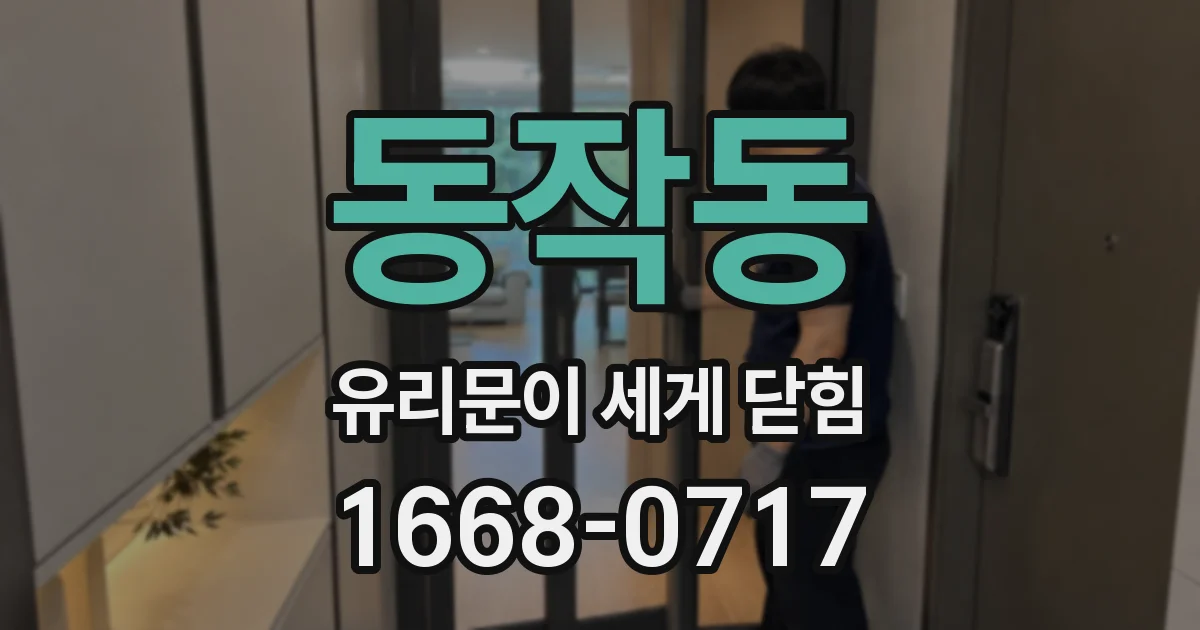 동작동 유리문이 세게 닫힘