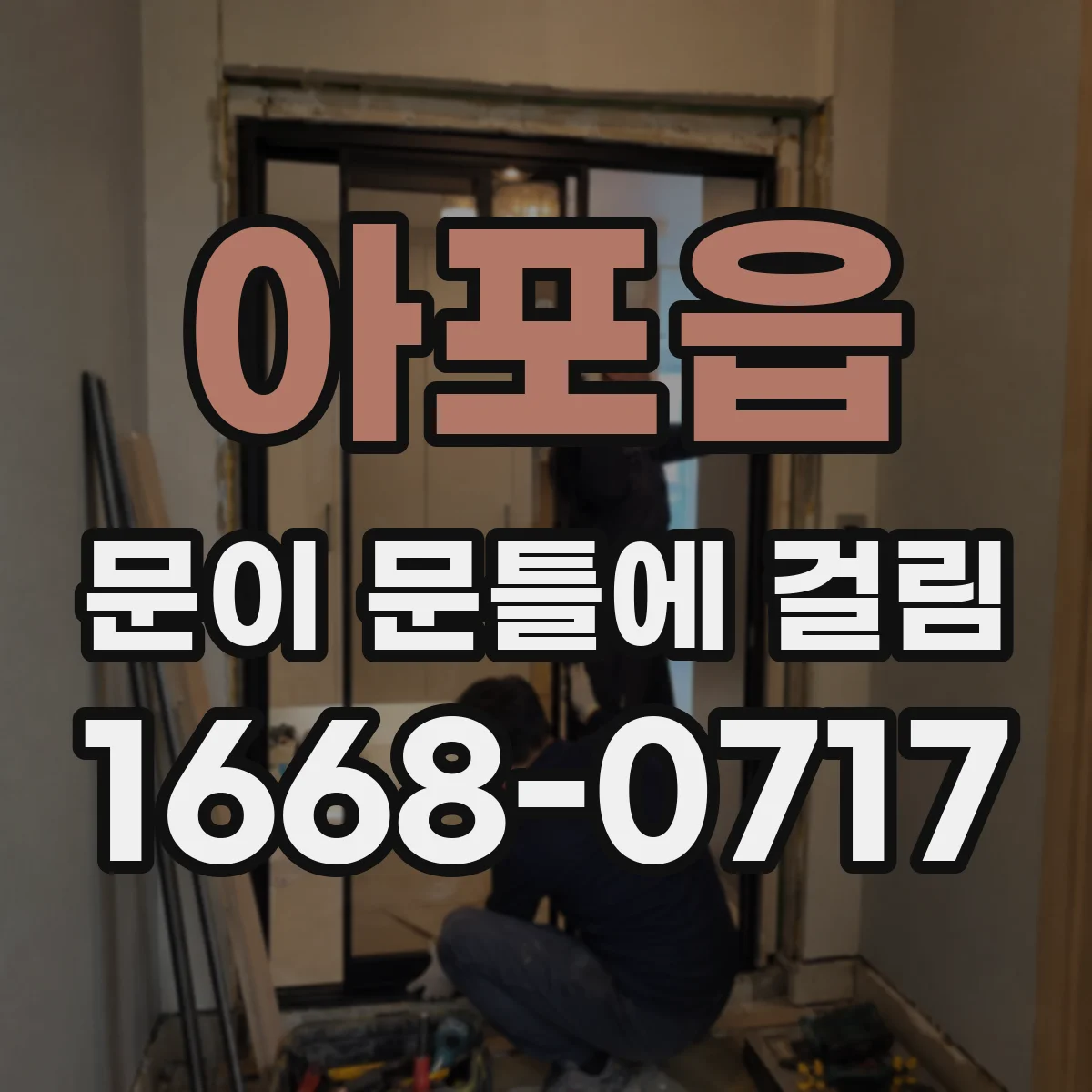 아포읍 문이 문틀에 걸림