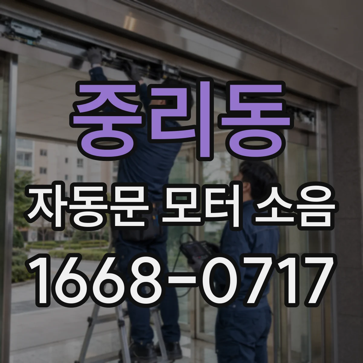 중리동 자동문 모터 소음