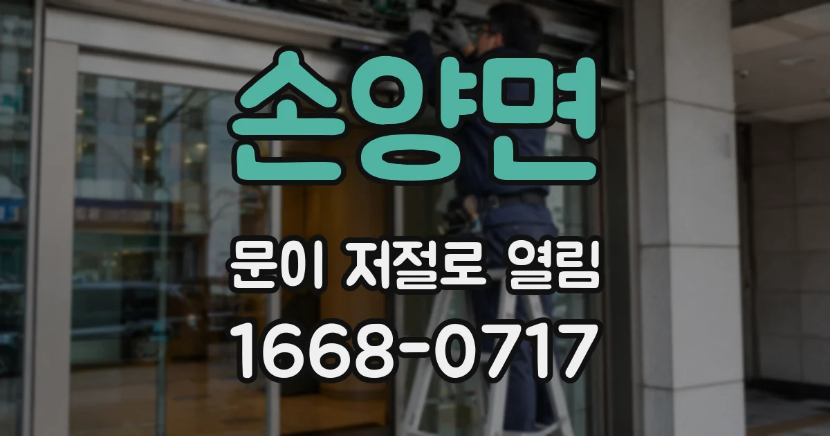 손양면 문이 저절로 열림