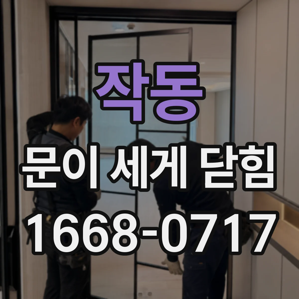 작동 문이 세게 닫힘