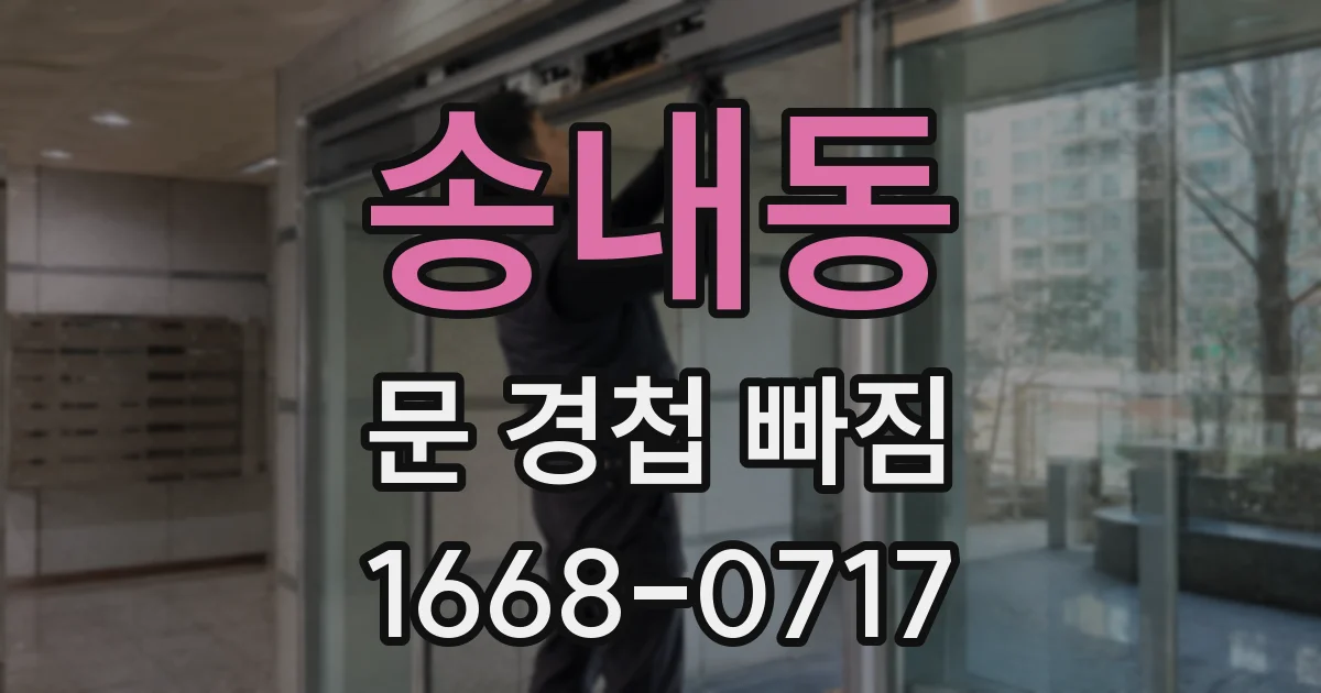 송내동 문 경첩 빠짐
