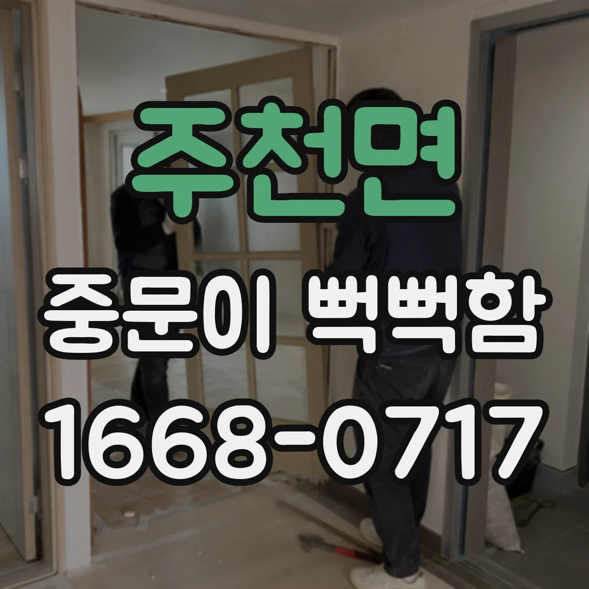 주천면 중문이 뻑뻑함