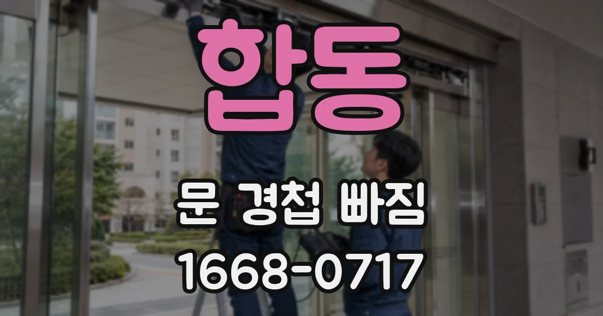합동 문 경첩 빠짐