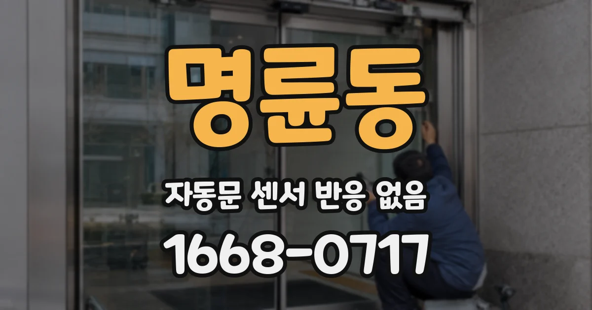 명륜동 자동문 센서 반응 없음