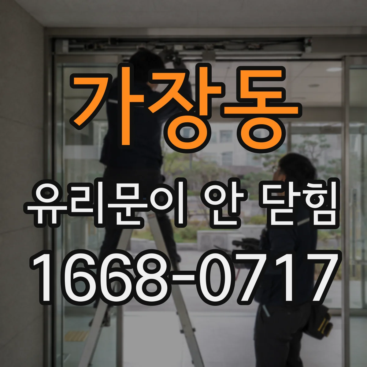 가장동 유리문이 안 닫힘