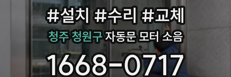 청주 청원구 자동문 모터 소음