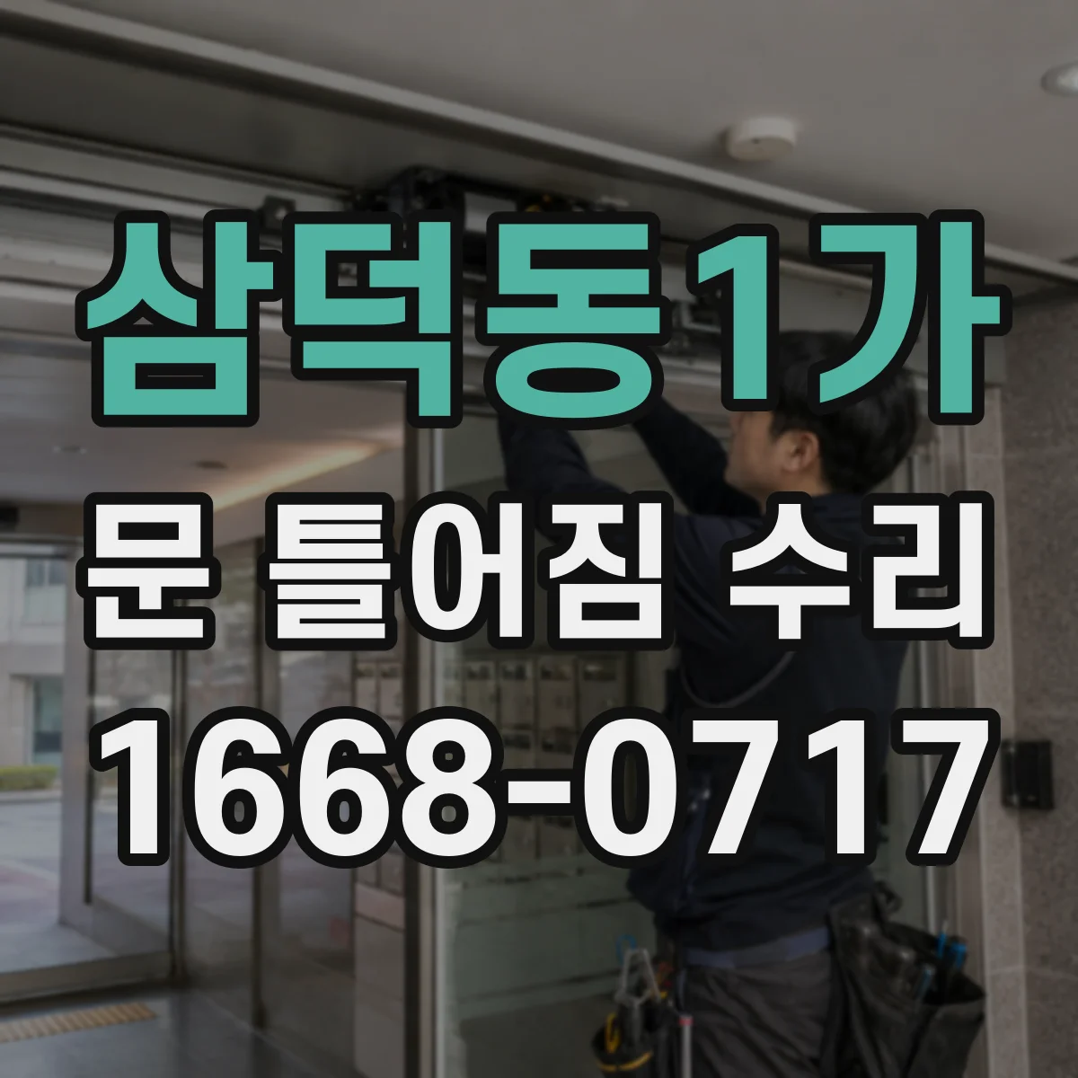 삼덕동1가 문 틀어짐 수리