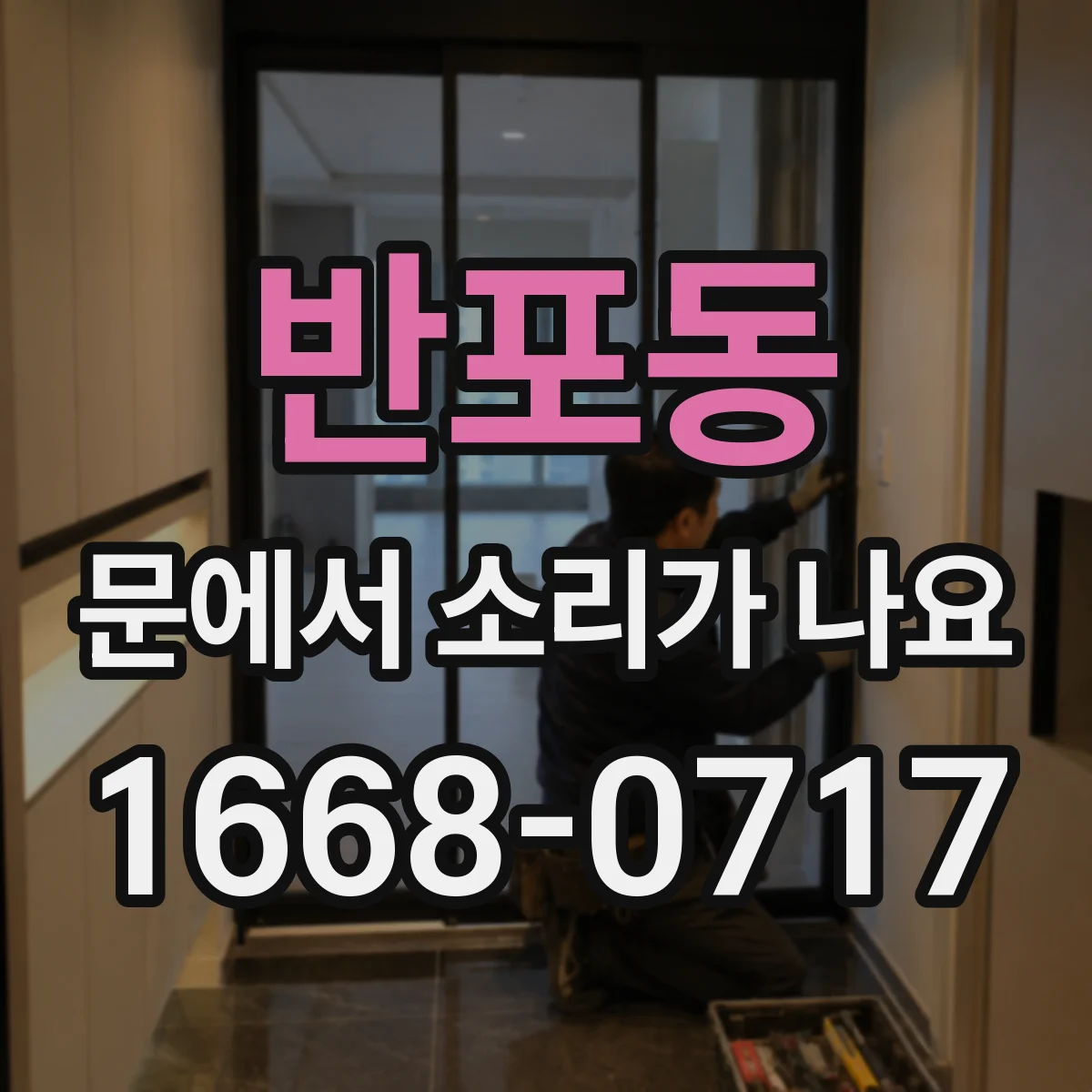 반포동 문에서 소리가 나요