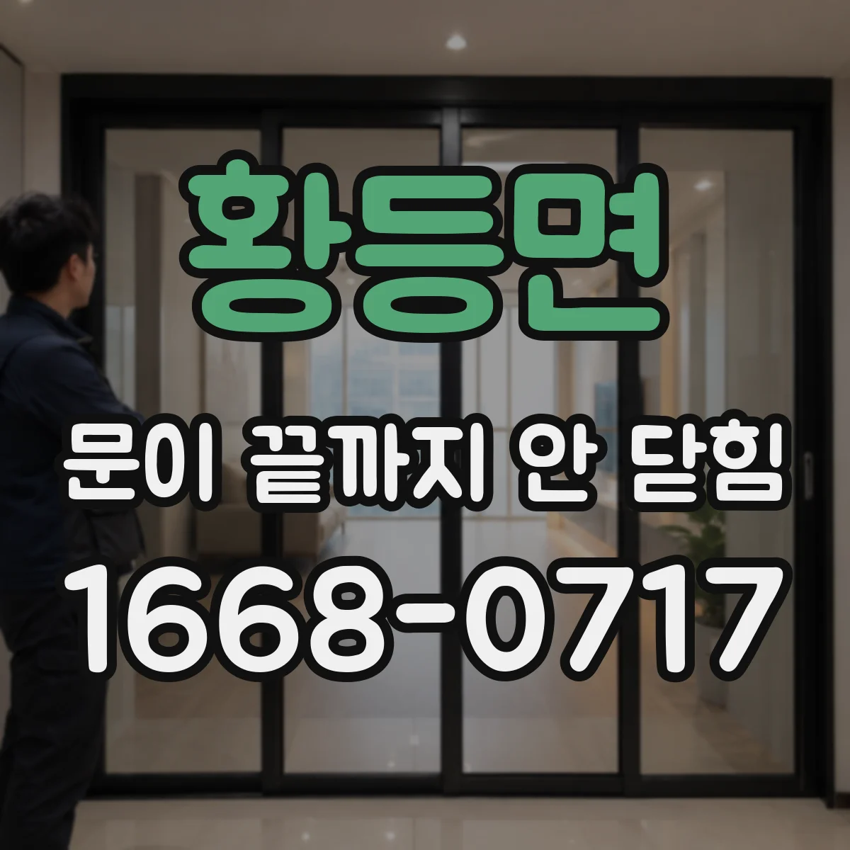 황등면 문이 끝까지 안 닫힘