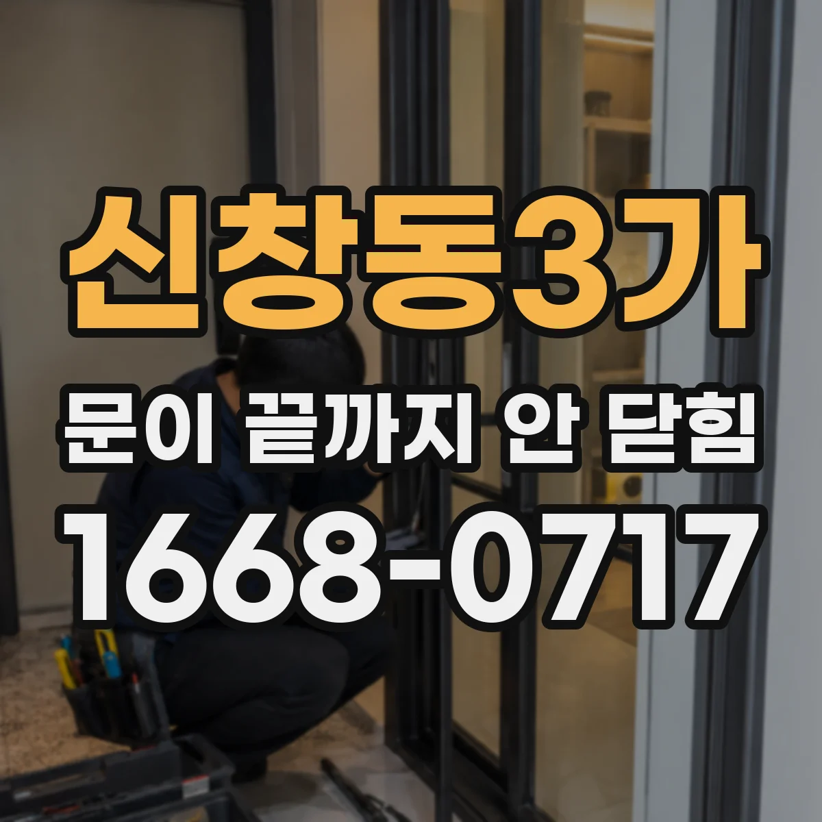 신창동3가 문이 끝까지 안 닫힘