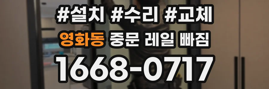 영화동 중문 레일 빠짐