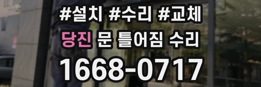당진 문 틀어짐 수리
