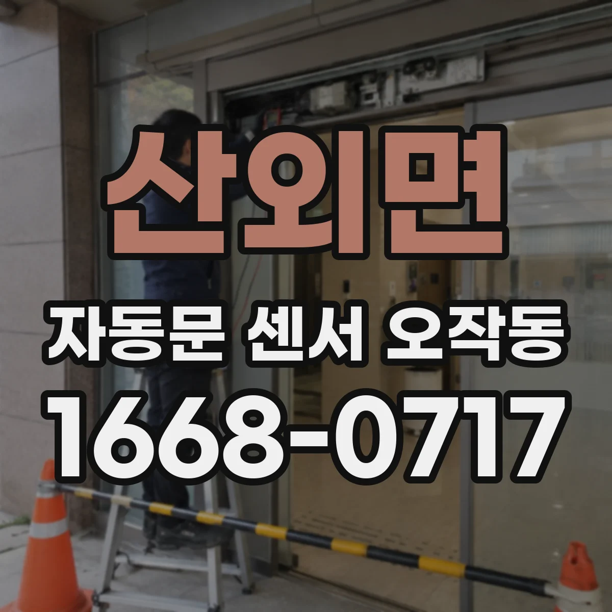 산외면 자동문 센서 오작동