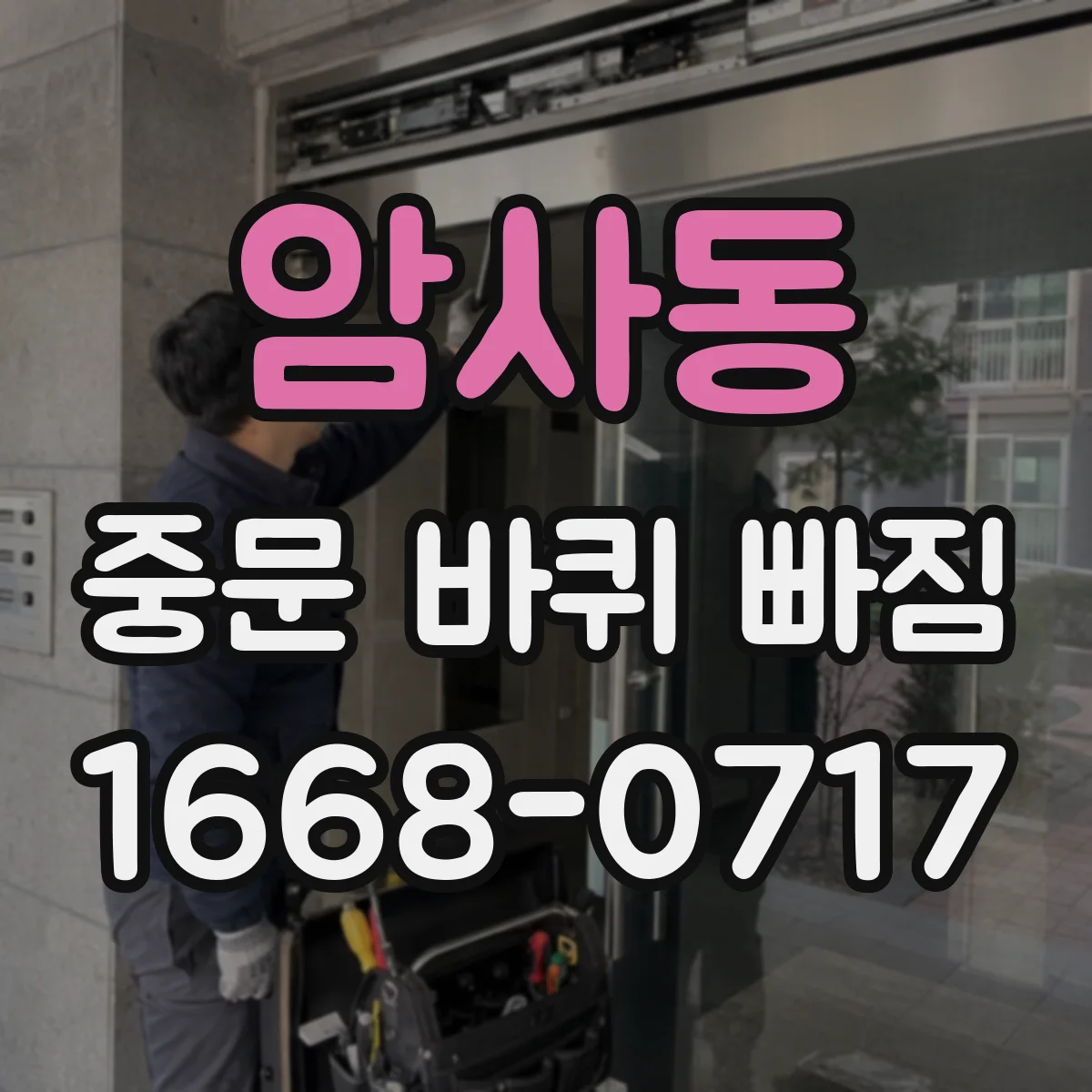 암사동 중문 바퀴 빠짐
