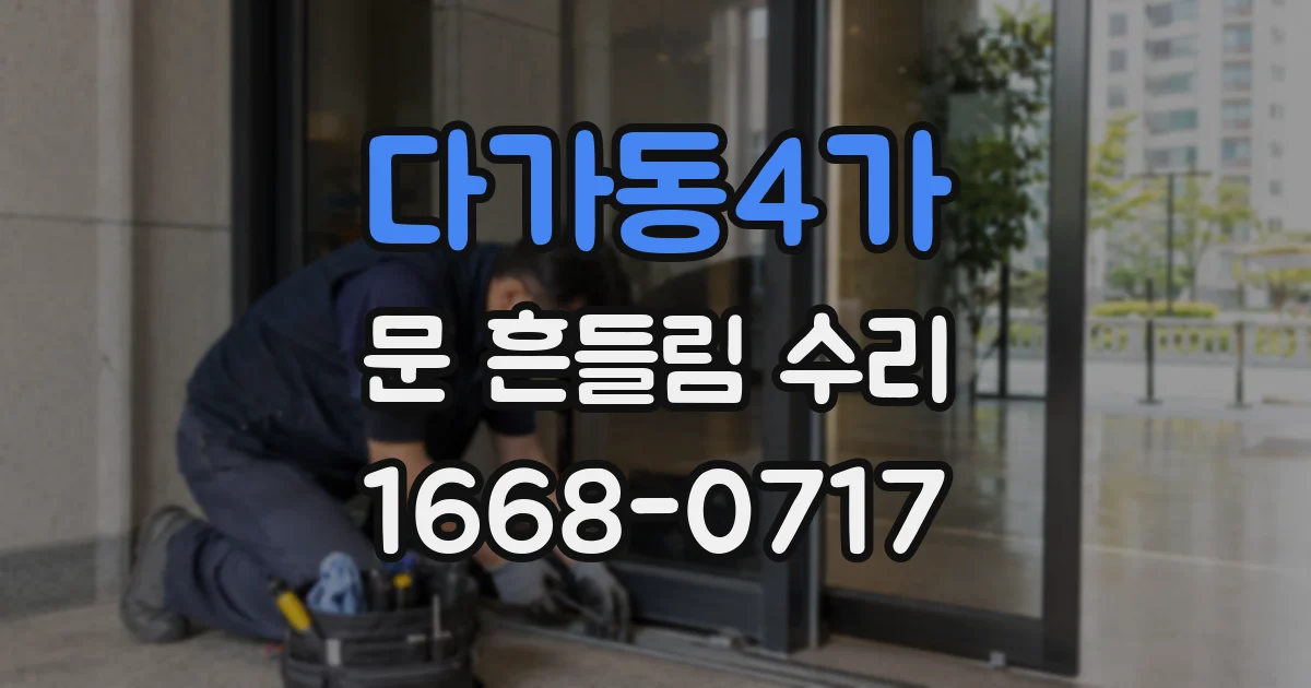 다가동4가 문 흔들림 수리