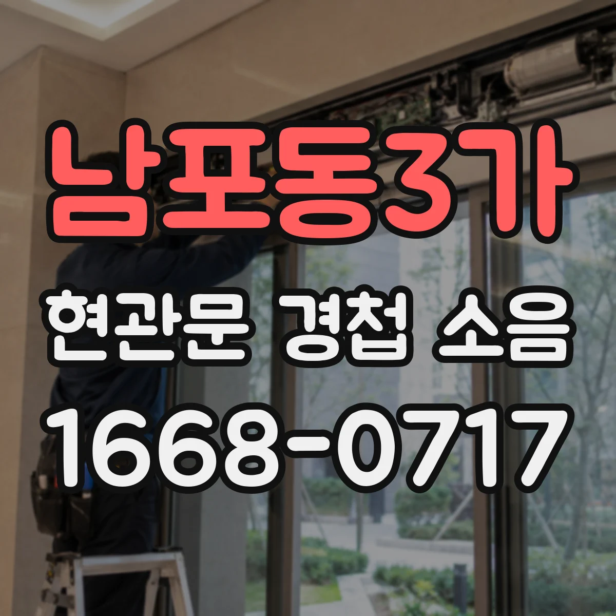 남포동3가 현관문 경첩 소음
