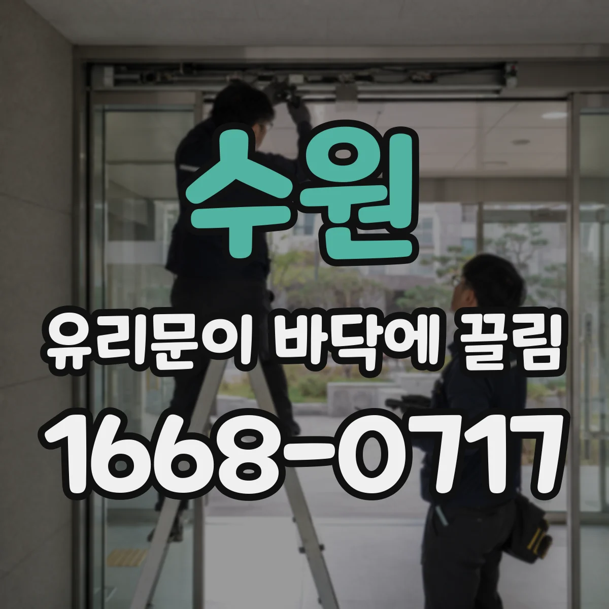 수원 유리문이 바닥에 끌림