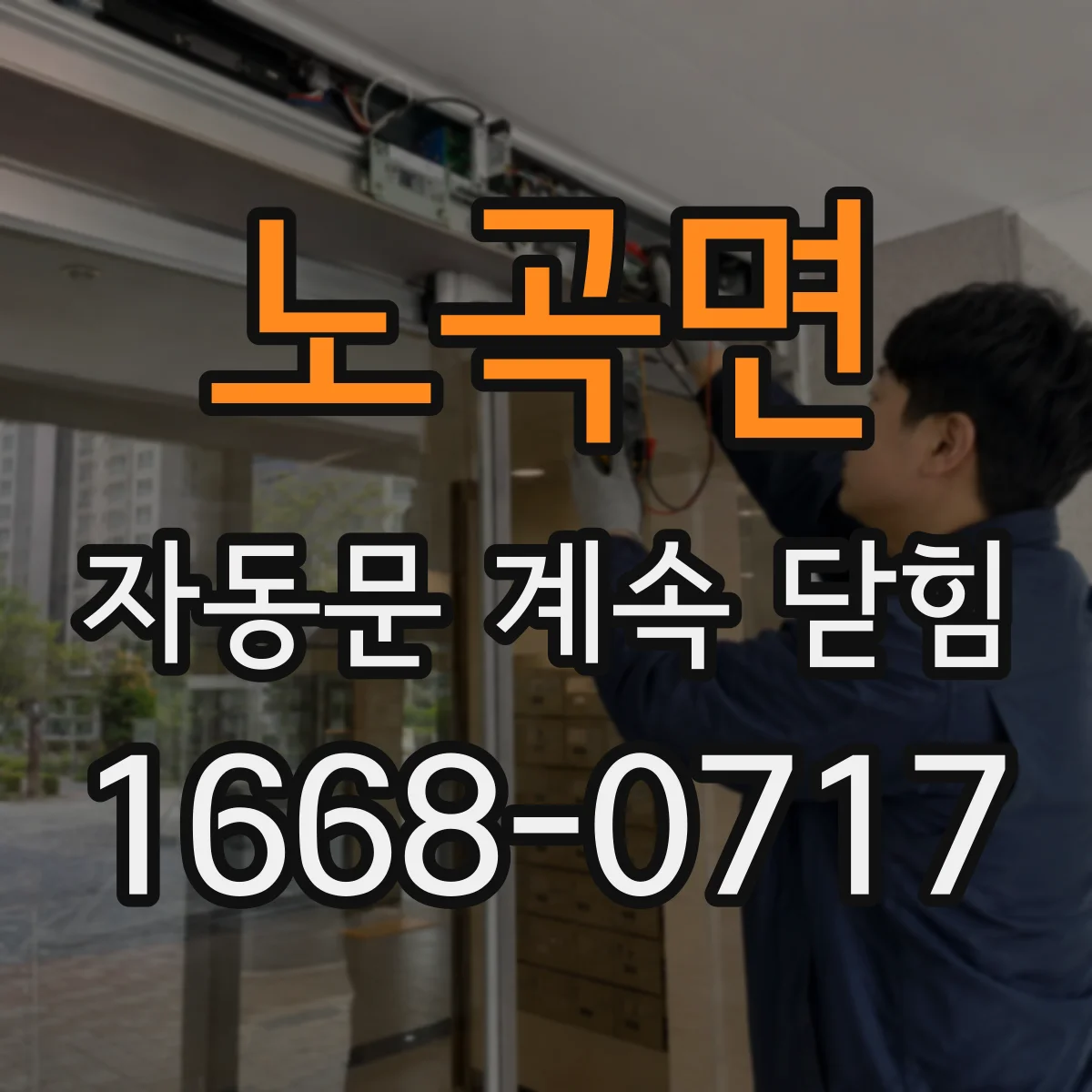 노곡면 자동문 계속 닫힘