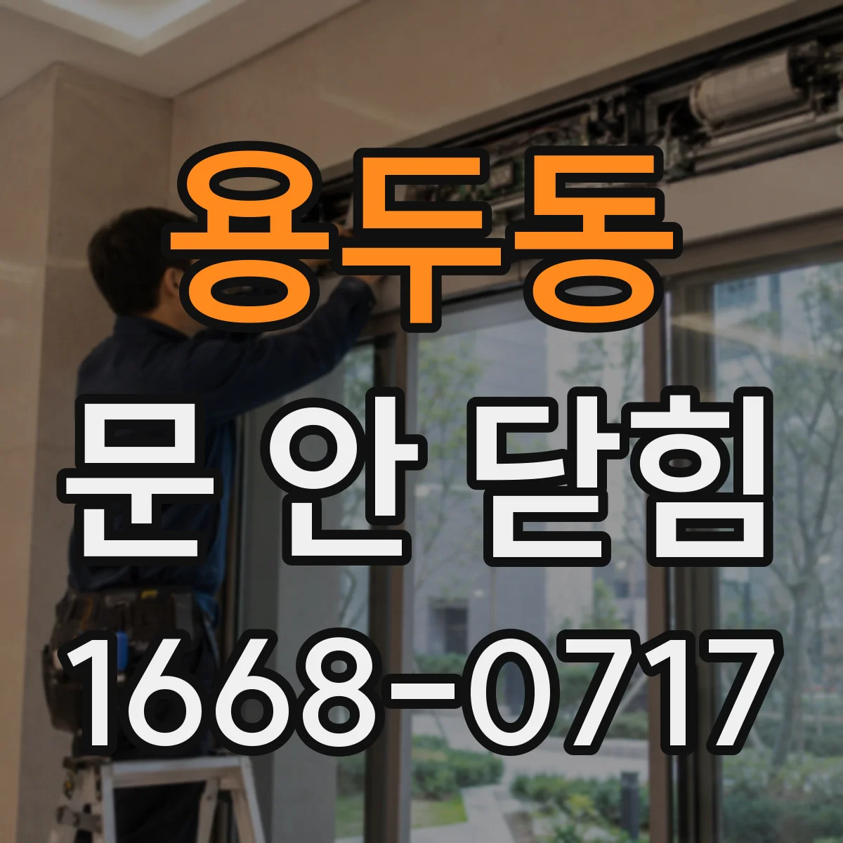 용두동 문 안 닫힘