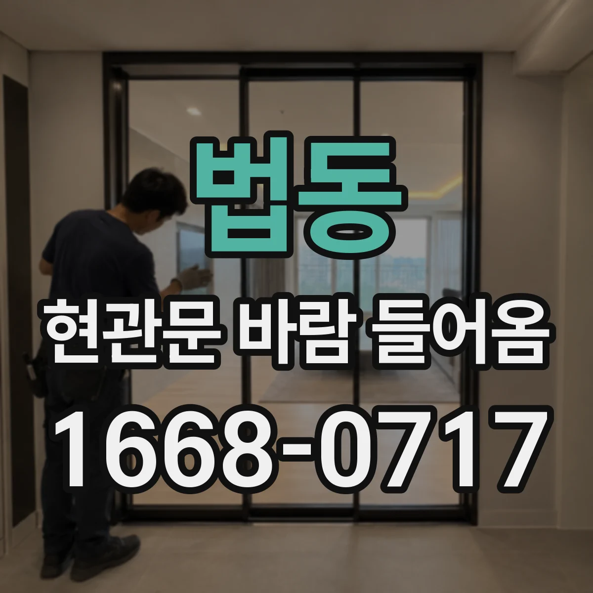법동 현관문 바람 들어옴