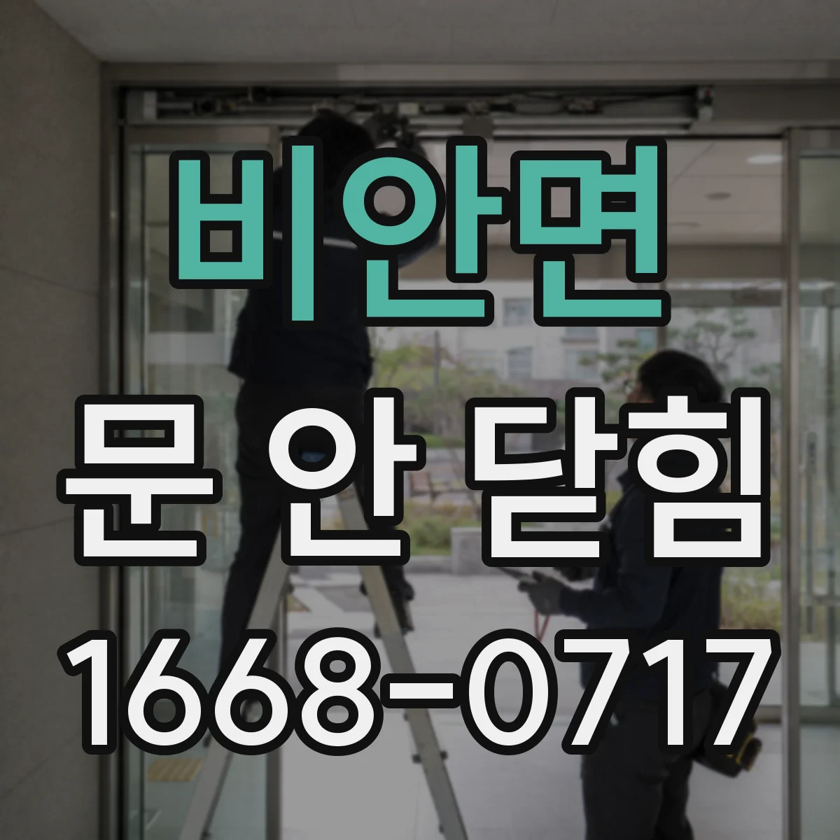비안면 문 안 닫힘