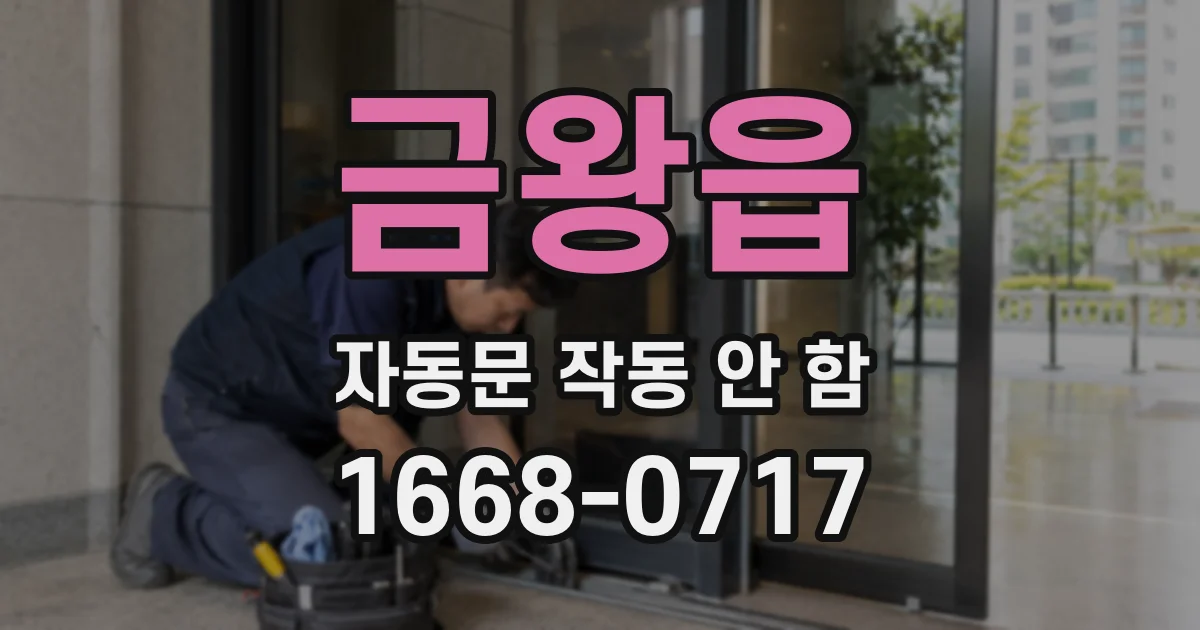 금왕읍 자동문 작동 안 함