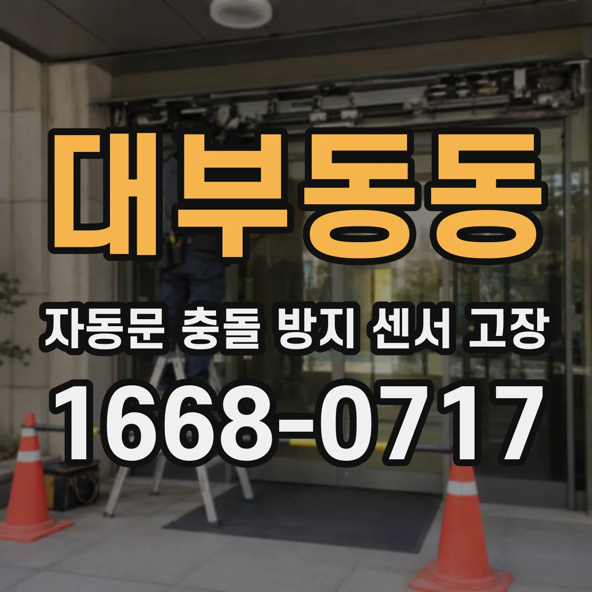 대부동동 자동문 충돌 방지 센서 고장