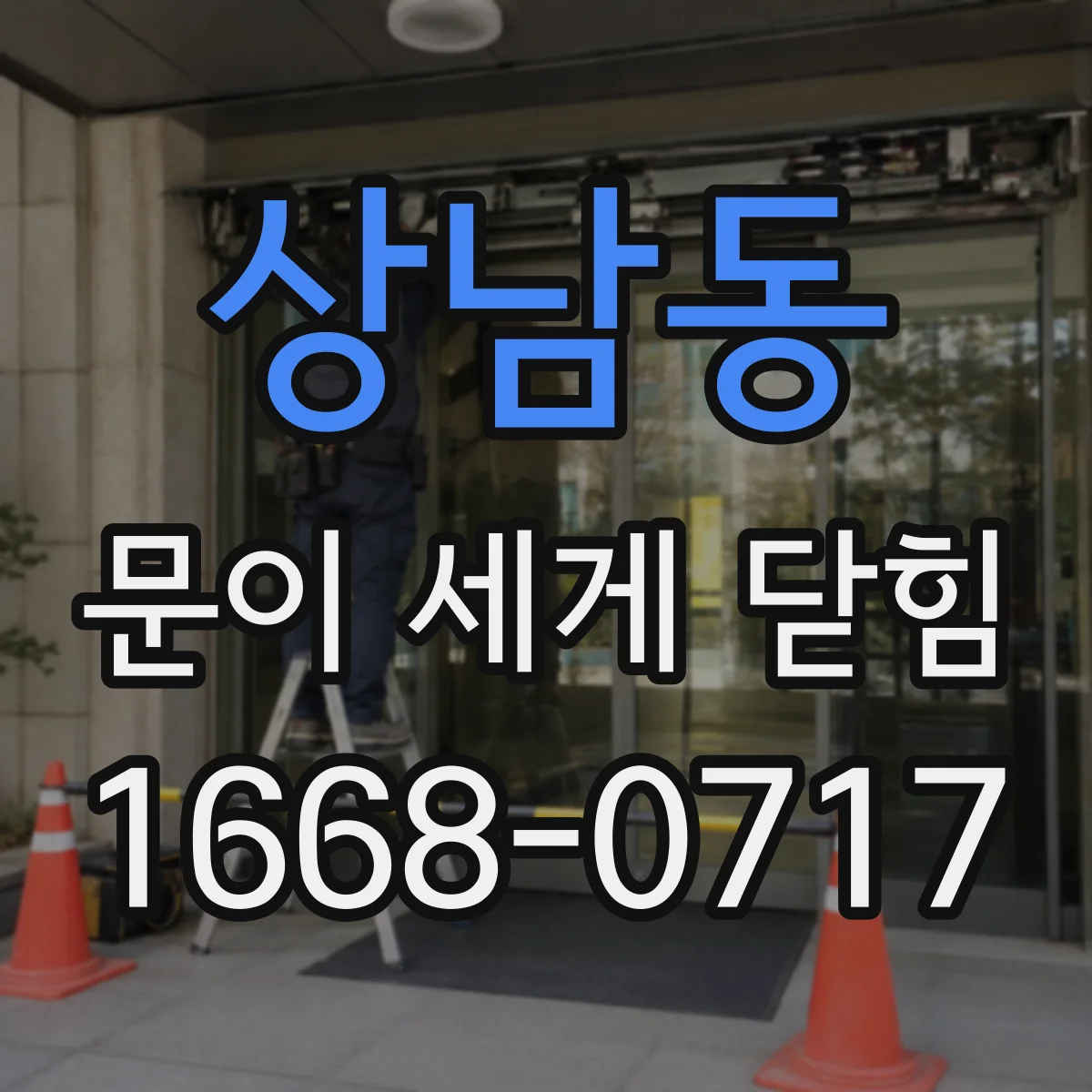 상남동 문이 세게 닫힘