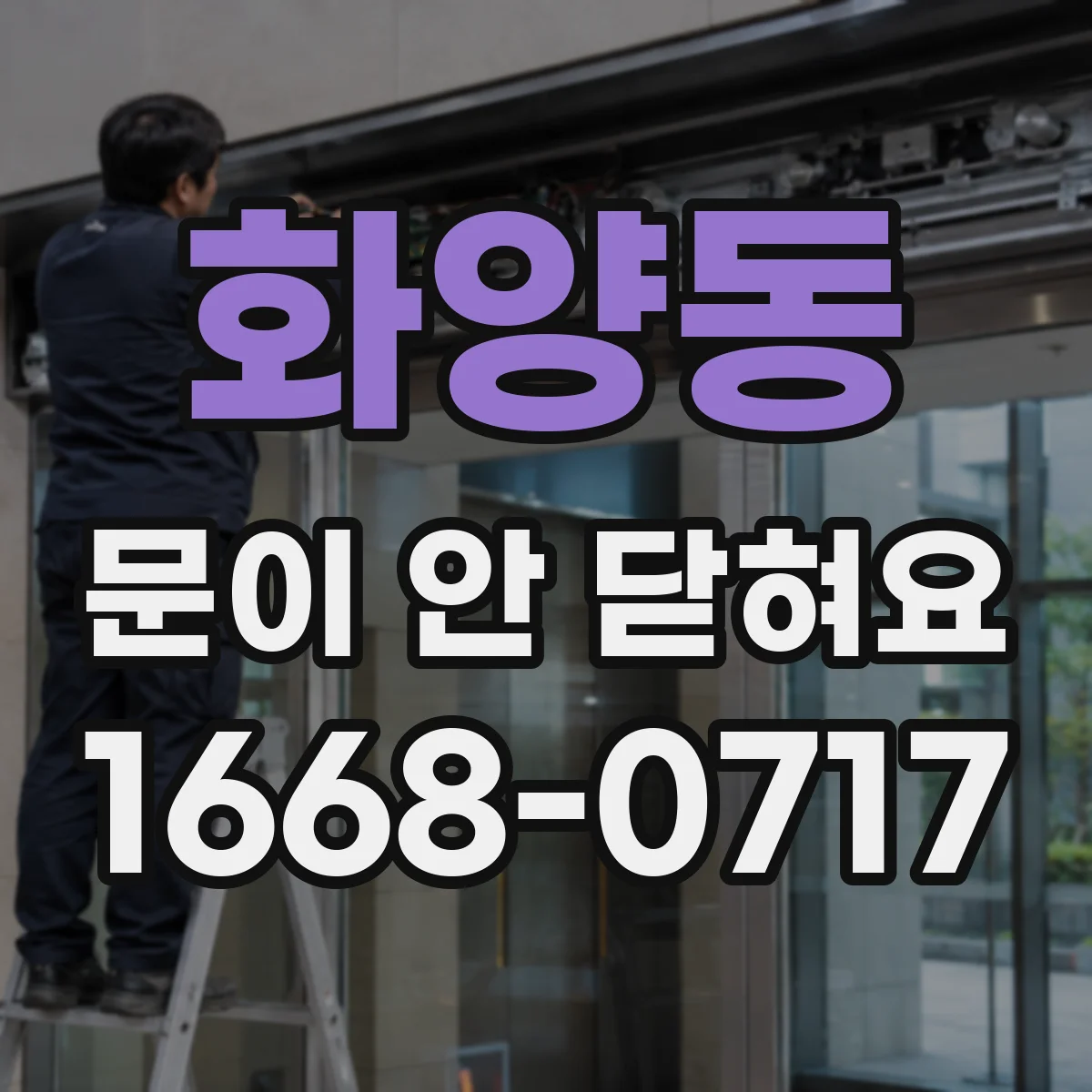 화양동 문이 안 닫혀요