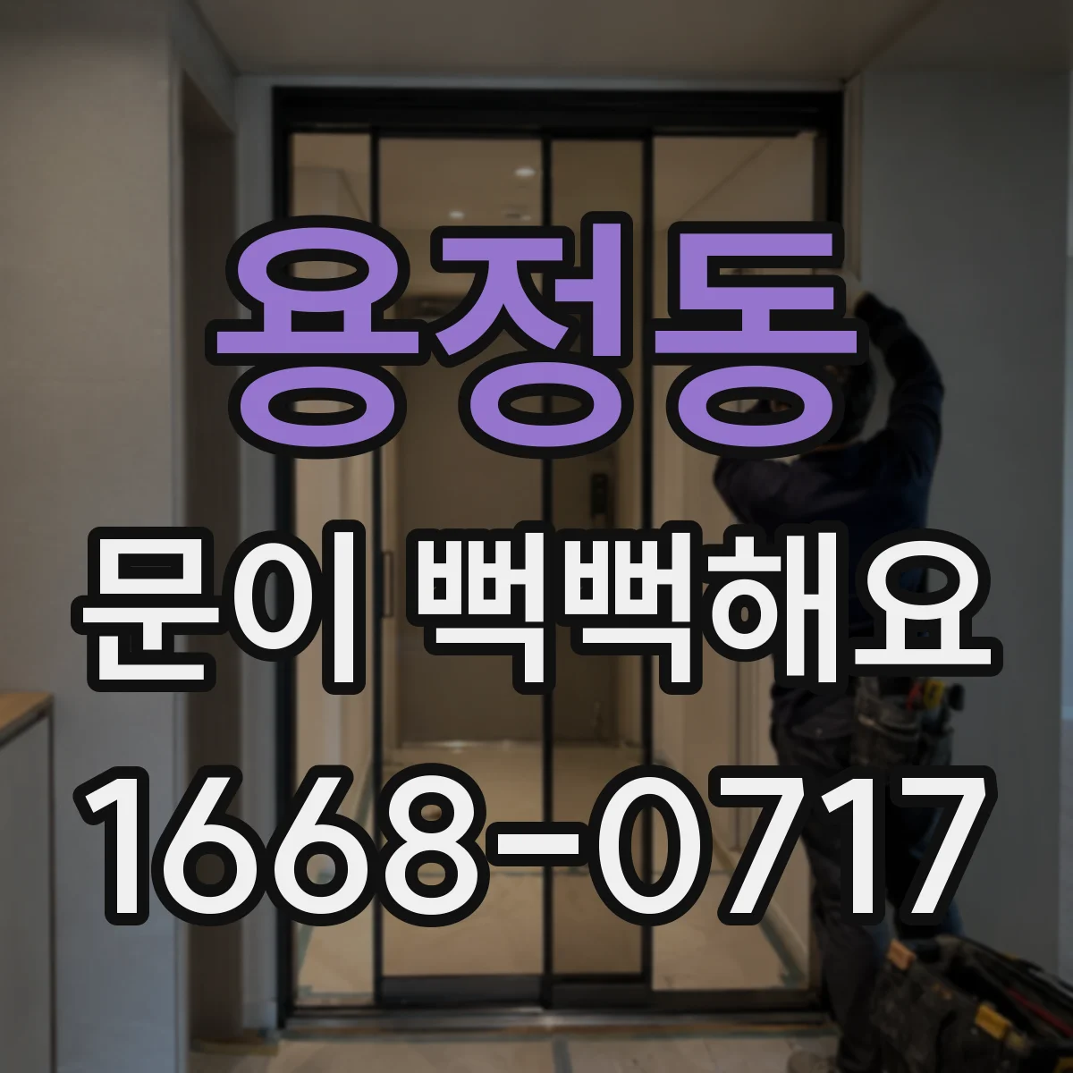 용정동 문이 뻑뻑해요